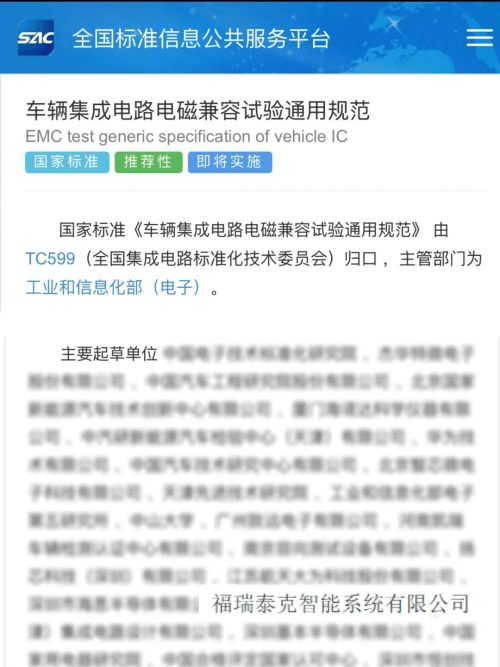 福瑞泰克参与起草《车辆集成电路电磁兼容试验通用规范》国标发布